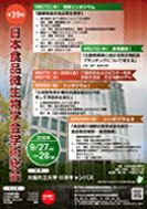 第39回日本食品微生物学会学術総会