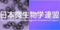 日本微生物学連盟