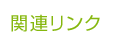 関連リンク