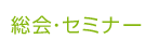 総会・セミナー