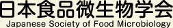 日本食品微生物学会