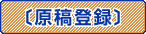 原稿投稿