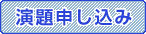 発表申込み