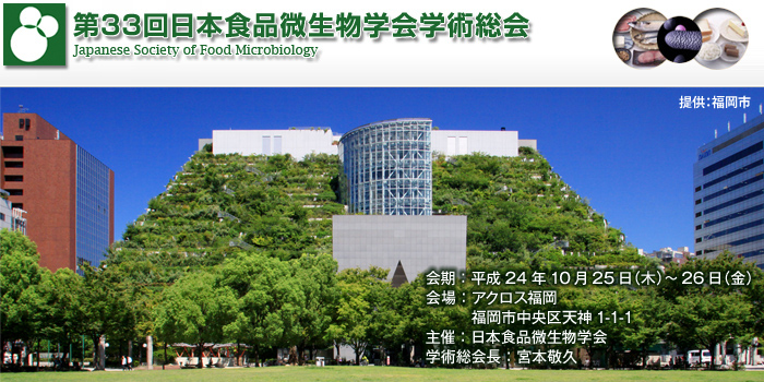 日本食品微生物学会