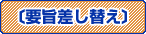要旨差し替え