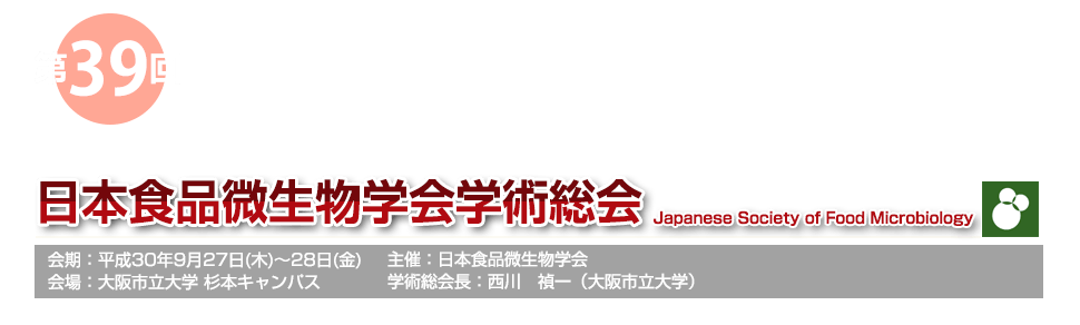 第39回日本食品微生物学会学術総会