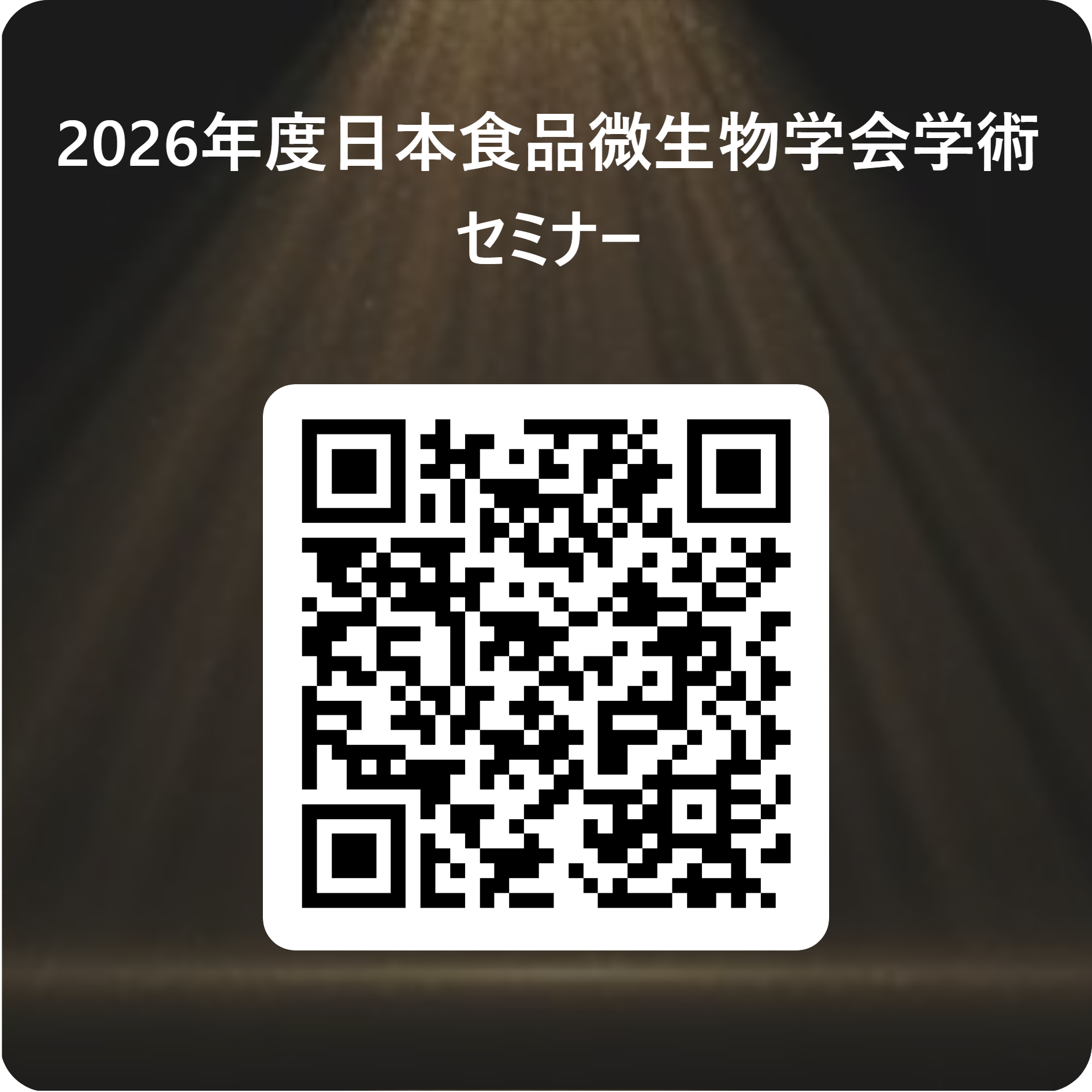 2026年度日本食品微生物学会学術セミナー 用 QR コード.png