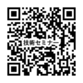 技術セミナー 2025.png